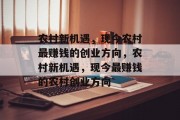 农村新机遇,现今农村最赚钱的创业方向,农村新机遇,现今最赚钱的农村创业方向 农村新机遇,现今农村最赚钱的创业方向,农村新机遇,现今最赚钱的农村创业方向