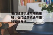 也门经济机遇与赚钱策略,也门经济机遇与赚钱策略分析 也门经济机遇与赚钱策略,也门经济机遇与赚钱策略分析