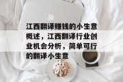 江西翻译赚钱的小生意概述,江西翻译行业创业机会分析,简单可行的翻译小生意 江西翻译赚钱的小生意概述,江西翻译行业创业机会分析,简单可行的翻译小生意