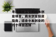 寻找商水适合的小本创业项目,商水创业投资指南,适合小本创业的几个项目选择 寻找商水适合的小本创业项目,商水创业投资指南,适合小本创业的几个项目选择