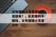 父母摆摊小生意赚钱还是赔本?,买卖赚利不赚钱,父母摆摊小生意分析