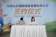 中国女子网球运动员袁悦与马鞍山红橙绿体育正式签约 一同带领青少年们勇“网”直前! 中国女子网球运动员袁悦与马鞍山红橙绿体育正式签约 一同带领青少年们勇“网”直前!
