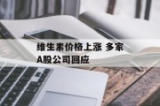 维生素价格上涨 多家A股公司回应
