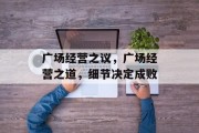 广场经营之议，广场经营之道，细节决定成败
