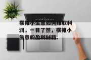 摆摊小生意如何赚取利润，一目了然，摆摊小生意的盈利秘籍