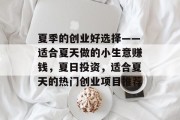 夏季的创业好选择——适合夏天做的小生意赚钱,夏日投资,适合夏天的热门创业项目推荐