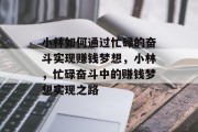 小林如何通过忙碌的奋斗实现赚钱梦想,小林,忙碌奋斗中的赚钱梦想实现之路