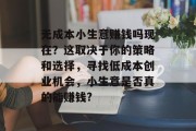 无成本小生意赚钱吗现在?这取决于你的策略和选择,寻找低成本创业机会,小生意是否真的能赚钱? 无成本小生意赚钱吗现在?这取决于你的策略和选择,寻找低成本创业机会,小生意是否真的能赚钱?