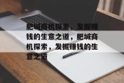 肥城商机探索,发掘赚钱的生意之道,肥城商机探索,发掘赚钱的生意之道