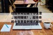 在超市旁边做个小生意,如何赚钱?,超市旁的小生意盈利模式解析