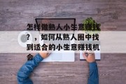 怎样做熟人小生意赚钱?,如何从熟人圈中找到适合的小生意赚钱机会