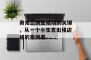奥克兰创业成功的关键,从一个小生意出租店铺的案例看