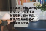 四十不惑，如何通过智慧与努力在43岁实现财富增长，四十不惑，智慧与努力并行的43岁财富增长之道