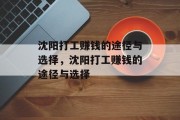 沈阳打工赚钱的途径与选择,沈阳打工赚钱的途径与选择 沈阳打工赚钱的途径与选择,沈阳打工赚钱的途径与选择