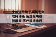 中邮证券给予美亚光电增持评级 色选板块稳健增长 医疗板块有所承压