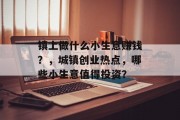 镇上做什么小生意赚钱?,城镇创业热点,哪些小生意值得投资? 镇上做什么小生意赚钱?,城镇创业热点,哪些小生意值得投资?
