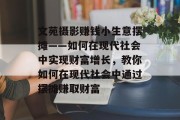 文苑摄影赚钱小生意摆摊——如何在现代社会中实现财富增长,教你如何在现代社会中通过摆摊赚取财富 文苑摄影赚钱小生意摆摊——如何在现代社会中实现财富增长,教你如何在现代社会中通过摆摊赚取财富