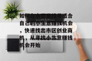 如何在市区里找寻适合自己的小生意赚钱机会,快速找出市区创业商机,从寻找小生意赚钱机会开始