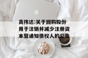 高伟达:关于回购股份用于注销并减少注册资本暨通知债权人的公告 高伟达:关于回购股份用于注销并减少注册资本暨通知债权人的公告