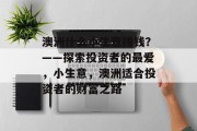 澳洲什么小生意赚钱?——探索投资者的最爱,小生意,澳洲适合投资者的财富之路 澳洲什么小生意赚钱?——探索投资者的最爱,小生意,澳洲适合投资者的财富之路