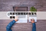 年前对联赚钱的智慧与策略