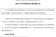 华信安全2024年半年度权益分派每10股派现17.5元 共计派发现金红利9919.39万