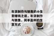 年货制作与销售的小生意赚钱之道,年货制作与销售,简单盈利的生意方式 年货制作与销售的小生意赚钱之道,年货制作与销售,简单盈利的生意方式