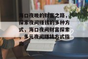 海口夜晚的财富之路,探索夜间赚钱的多种方式,海口夜间财富探索,多元夜间赚钱方式指南 海口夜晚的财富之路,探索夜间赚钱的多种方式,海口夜间财富探索,多元夜间赚钱方式指南