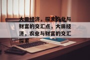大田经济,探索农业与财富的交汇点,大田经济,农业与财富的交汇探索 大田经济,探索农业与财富的交汇点,大田经济,农业与财富的交汇探索