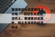 柬埔寨的小生意赚钱之攻略——揭秘东南亚投资热土,柬埔寨创业商机,揭示东南亚的投资热点 柬埔寨的小生意赚钱之攻略——揭秘东南亚投资热土,柬埔寨创业商机,揭示东南亚的投资热点