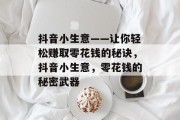 抖音小生意——让你轻松赚取零花钱的秘诀,抖音小生意,零花钱的秘密武器 抖音小生意——让你轻松赚取零花钱的秘诀,抖音小生意,零花钱的秘密武器
