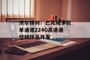 沃尔核材:已完成多款单通道224G高速通信线样品开发
