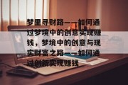 梦里寻财路——如何通过梦境中的创意实现赚钱,梦境中的创意与现实财富之路——如何通过创新实现赚钱