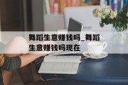 舞蹈生意赚钱吗_舞蹈生意赚钱吗现在 舞蹈生意赚钱吗_舞蹈生意赚钱吗现在