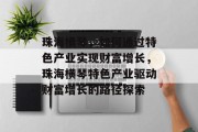 珠海横琴,如何通过特色产业实现财富增长,珠海横琴特色产业驱动财富增长的路径探索