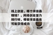 线上创业,哪个项目最赚钱?,网络创业潜力排行榜,哪些项目最有可能获得成功