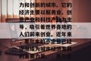 墨尔本,澳大利亚的首都城市,是一座充满活力和创新的城市。它的经济主要以服务业、创意产业和科技产业为主导,吸引着世界各地的人们前来创业。近年来,墨尔本的小企业已经逐渐成为城市经济发展的重要力量。,墨尔本,科技创新之城,小企业崛起之都 墨尔本,澳大利亚的首都城市,是一座充满活力和创新的城市。它的经济主要以服务业、创意产业和科技产业为主导,吸引着世界各地的人们前来创业。近年来,墨尔本的小企业已经逐渐成为城市经济发展的重要力量。,墨尔本,科技创新之城,小企业崛起之都