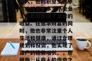 詹姆斯是个非常成功的商人,他的职业生涯中成功经营了多个小企业,并且都取得了显著的收益。在追求财富的同时,他也非常注重个人生活和健康,通过合理规划和投资,他实现了资产的稳健增长。,詹姆斯,从商人的传奇之路
