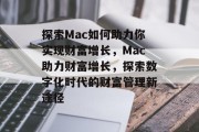 探索Mac如何助力你实现财富增长，Mac助力财富增长，探索数字化时代的财富管理新途径