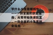 学什么小生意赚钱快?——一份全面的创业指南,从零开始快速致富,一份全面的小生意创业指南 学什么小生意赚钱快?——一份全面的创业指南,从零开始快速致富,一份全面的小生意创业指南