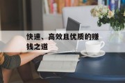 快速、高效且优质的赚钱之道 快速、高效且优质的赚钱之道