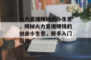 火力直播赚钱的小生意，揭秘火力直播赚钱的创业小生意，新手入门指南