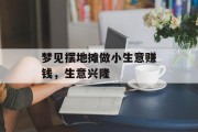 梦见摆地摊做小生意赚钱,生意兴隆 梦见摆地摊做小生意赚钱,生意兴隆