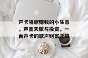 声卡唱歌赚钱的小生意,声音天赋与投资,一台声卡的歌声财富之路