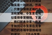 在当今这个信息爆炸的时代,小生意想要保持盈利并获取稳定的收益确实是一项挑战。然而,只要你懂得正确的方法和策略,小生意也可以变得非常赚钱。下面,我们就来分享一些关于如何让小生意在竞争激烈的市场中获得成功的建议。,7个小生意经营策略让你的公司脱颖而出 在当今这个信息爆炸的时代,小生意想要保持盈利并获取稳定的收益确实是一项挑战。然而,只要你懂得正确的方法和策略,小生意也可以变得非常赚钱。下面,我们就来分享一些关于如何让小生意在竞争激烈的市场中获得成功的建议。,7个小生意经营策略让你的公司脱颖而出