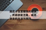 励志小生意赚钱的秘诀,开启创业之路,成功创业的方法与技巧