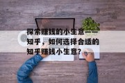 探索赚钱的小生意——知乎,如何选择合适的知乎赚钱小生意? 探索赚钱的小生意——知乎,如何选择合适的知乎赚钱小生意?