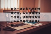 开创一场无与伦比的赚钱之道，人头录音赚钱小生意，创新赚钱方式，人头录音市场前景无限