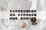 女子开淘宝店铺的盈利秘诀，女子开淘宝店铺的秘密，盈利技巧分享