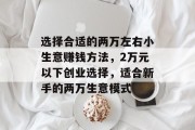 选择合适的两万左右小生意赚钱方法,2万元以下创业选择,适合新手的两万生意模式